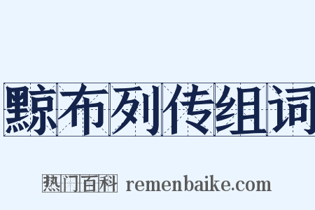 黥布列传组词是什么意思的图片